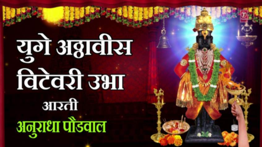 Yuge Atthavis Lyrics | Vitthal Aarti |Anuradha Paudwal | Marathi Aarti – 28